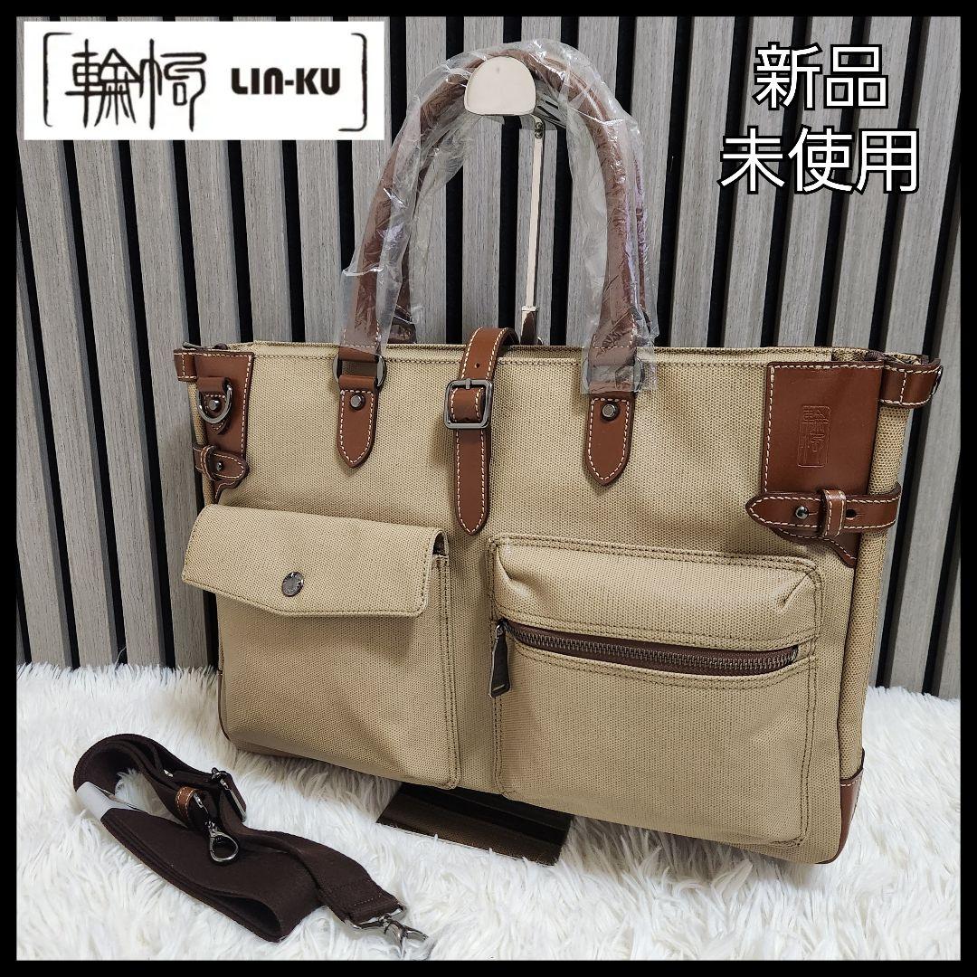 【新品・未使用】LIN-KU 輪怐 「格」ビジネスバッグ ブリーフケース