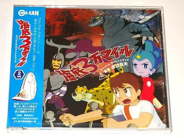 ★新品CD　海底3万マイル　渡辺岳夫/石ノ森章太郎/奥山玲子先生/東映動画