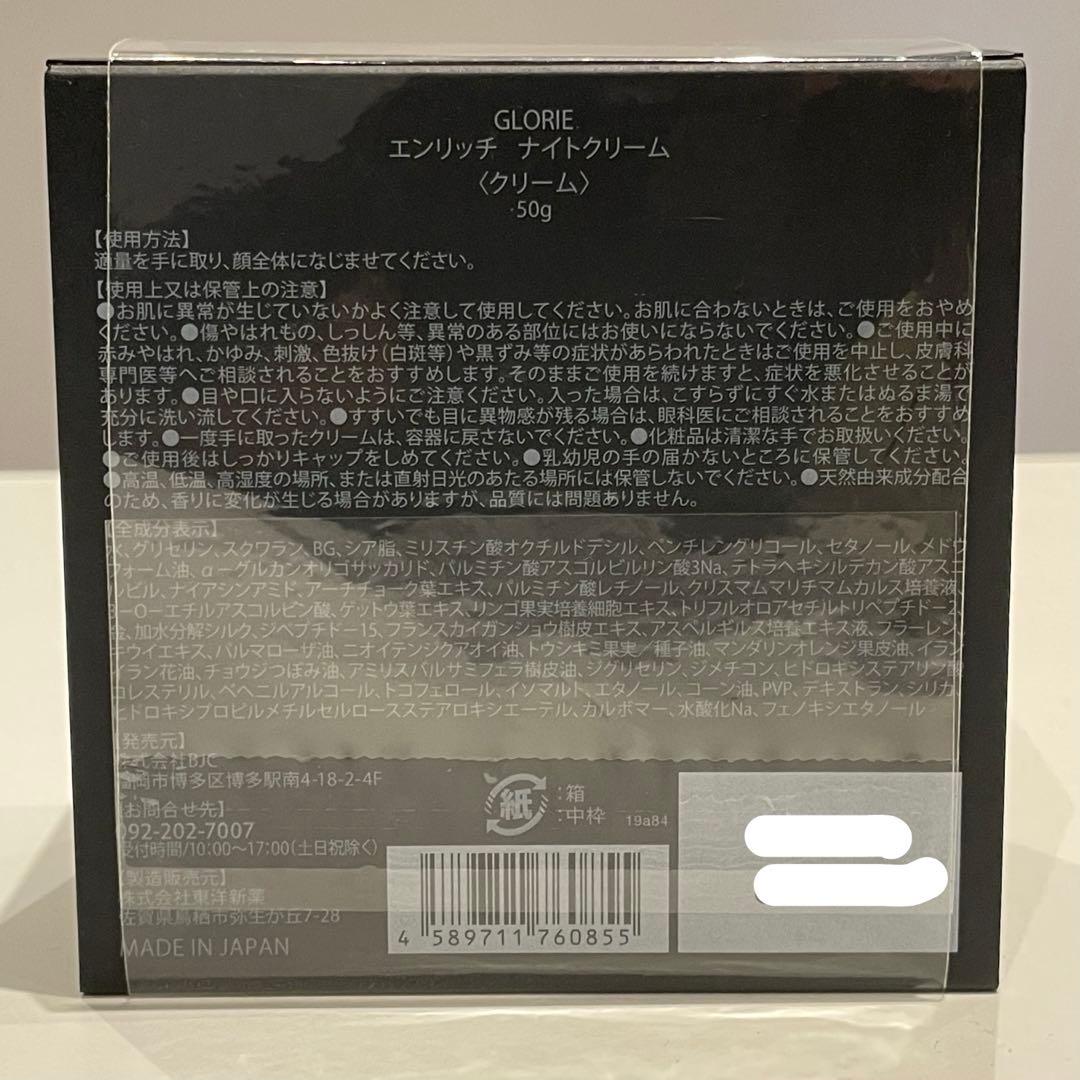 グロリエ エンリッチナイトクリーム