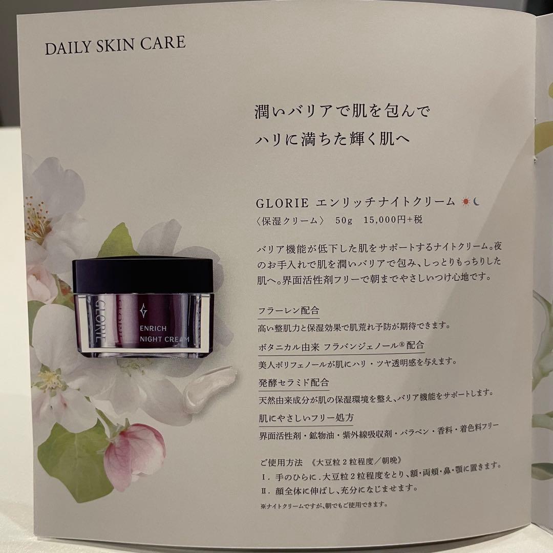 グロリエ エンリッチナイトクリーム