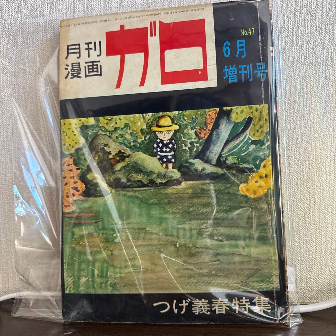月刊漫画ガロ No.47 つげ義春特集