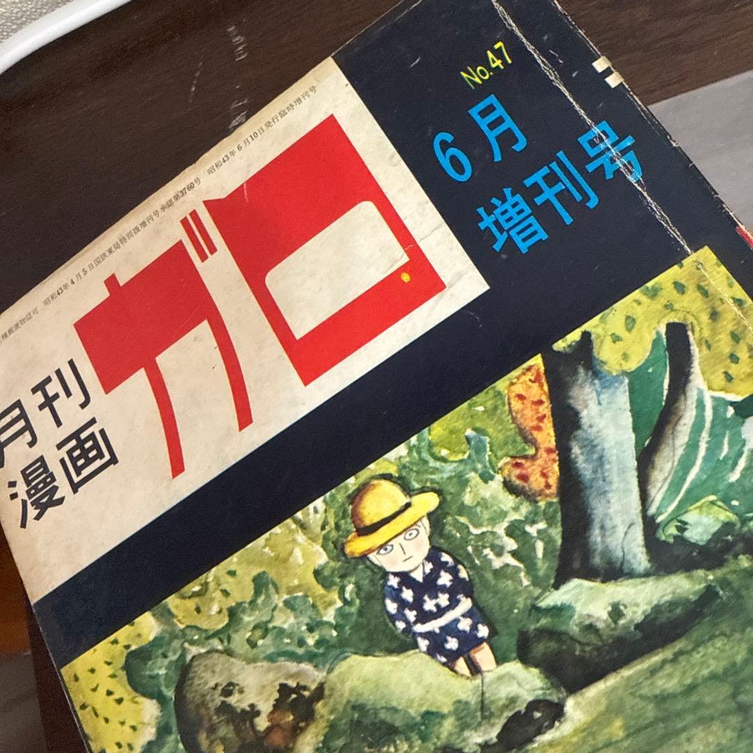 月刊漫画ガロ No.47 つげ義春特集