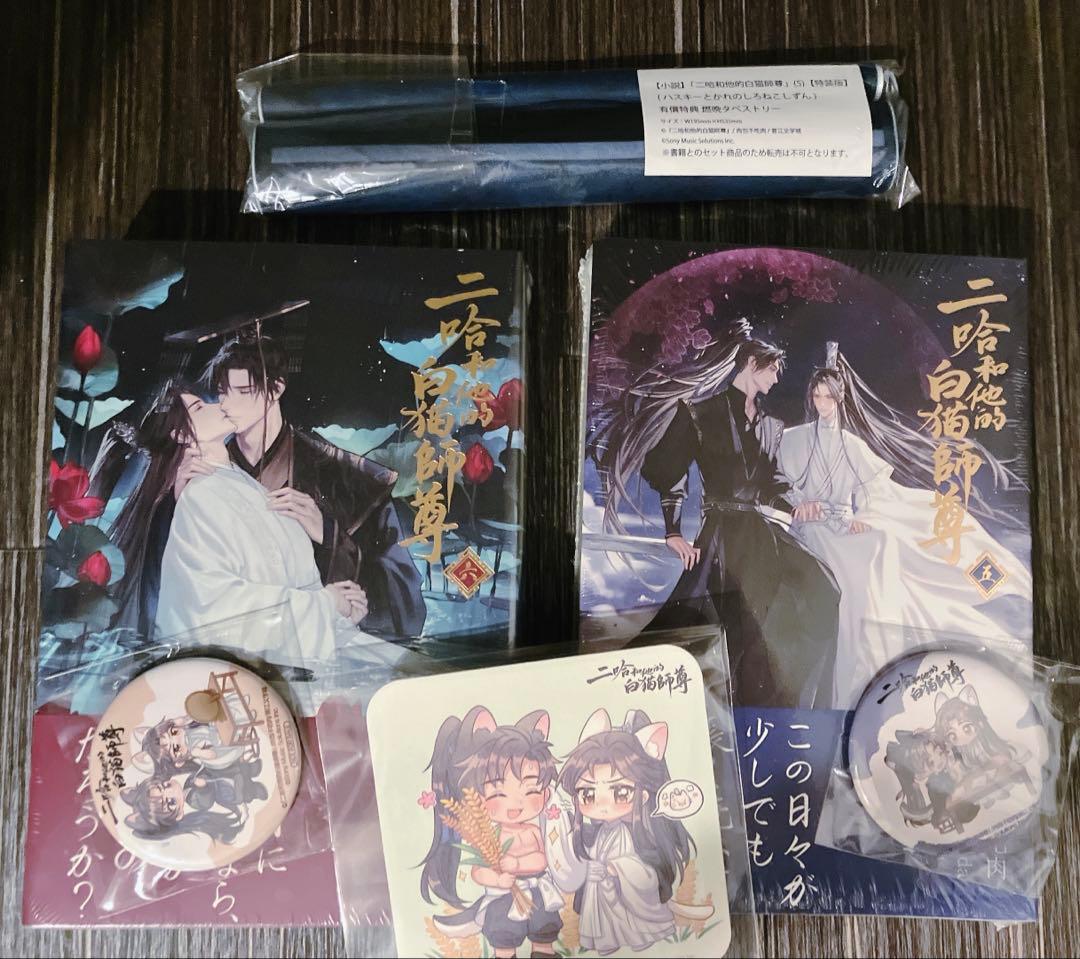 【タペストリー・番外冊・マグネット】二哈和他的白猫師尊 2ha 5巻6巻　特装版