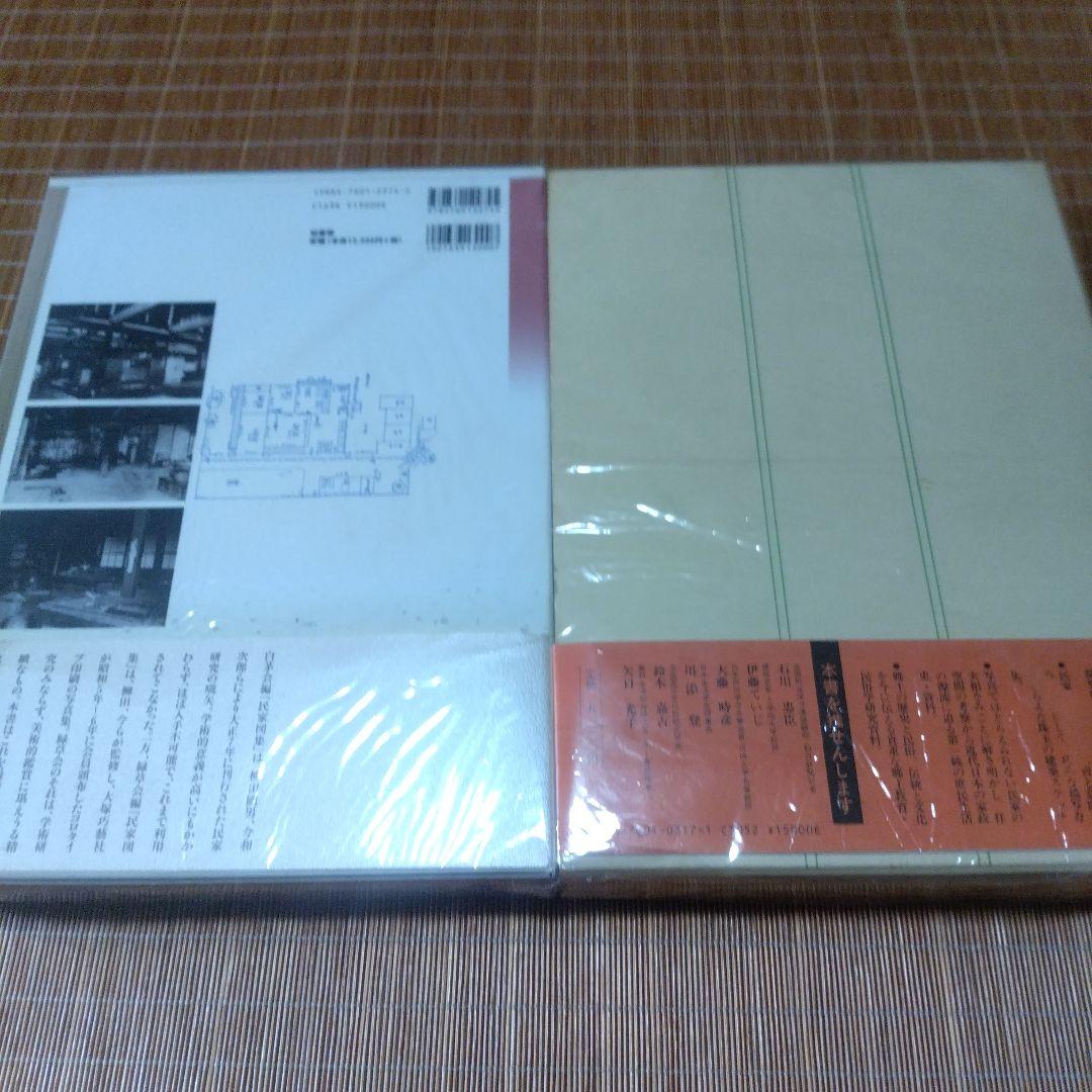 大型本/古民家・２撰【写真集・よみがえる古民家、民家見聞野帖・今 和次郎 】