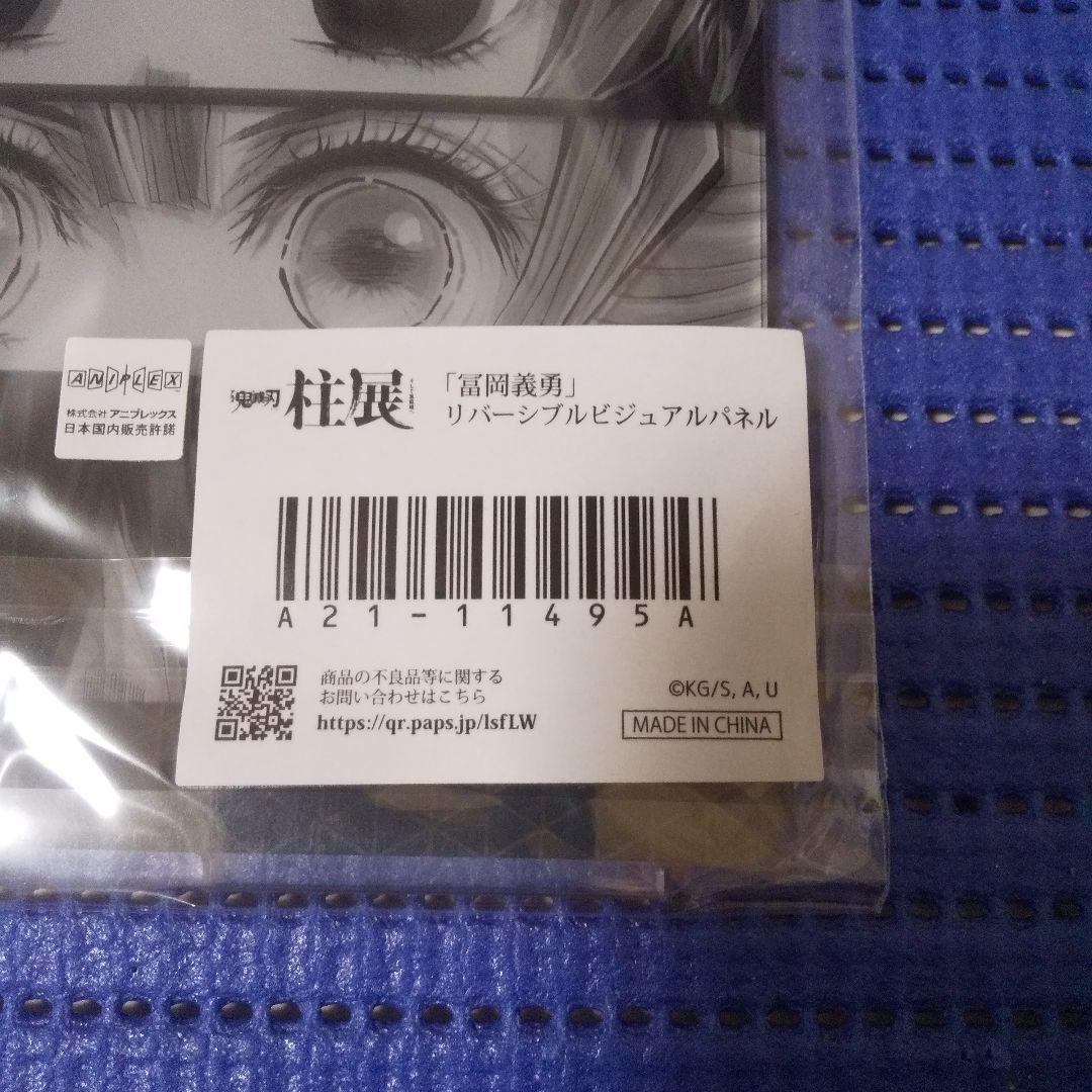 鬼滅の刃 柱展 リバーシブルビジュアルパネル 冨岡義勇