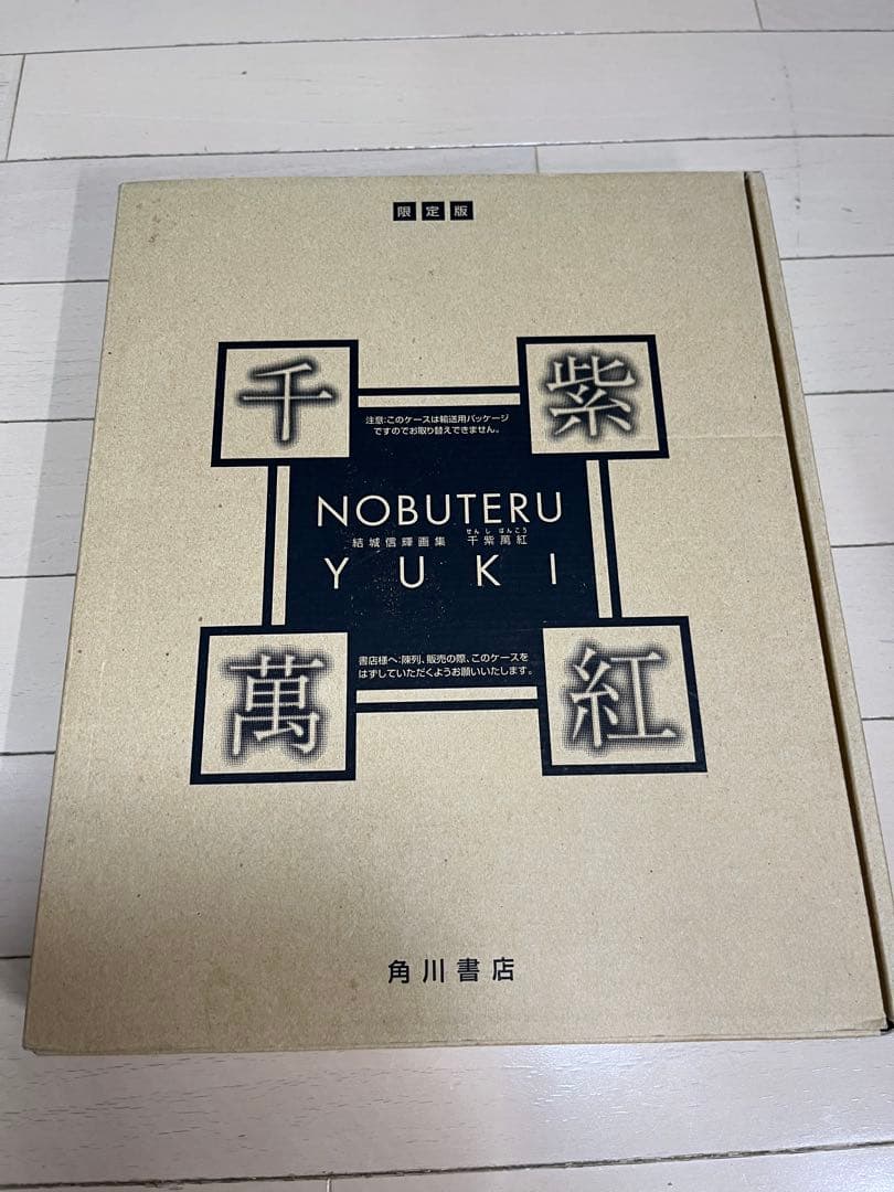 結城信輝画集 千紫萬紅　未開封