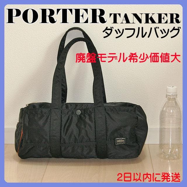 廃盤・希少品 PORTER / TANKER DUFFLE BAG(L) 黒