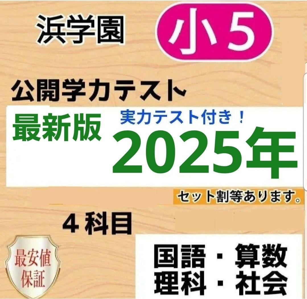 浜学園　小５　公開学力テスト　最新版　2025年　４教科