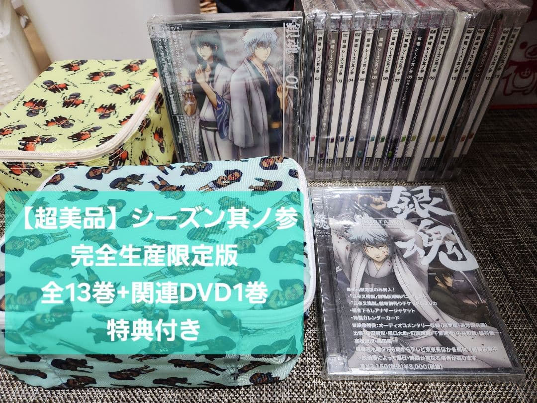 銀魂 シーズン其ノ参 シーズン3 完全生産限定版 DVD全13巻+関連DVD1巻