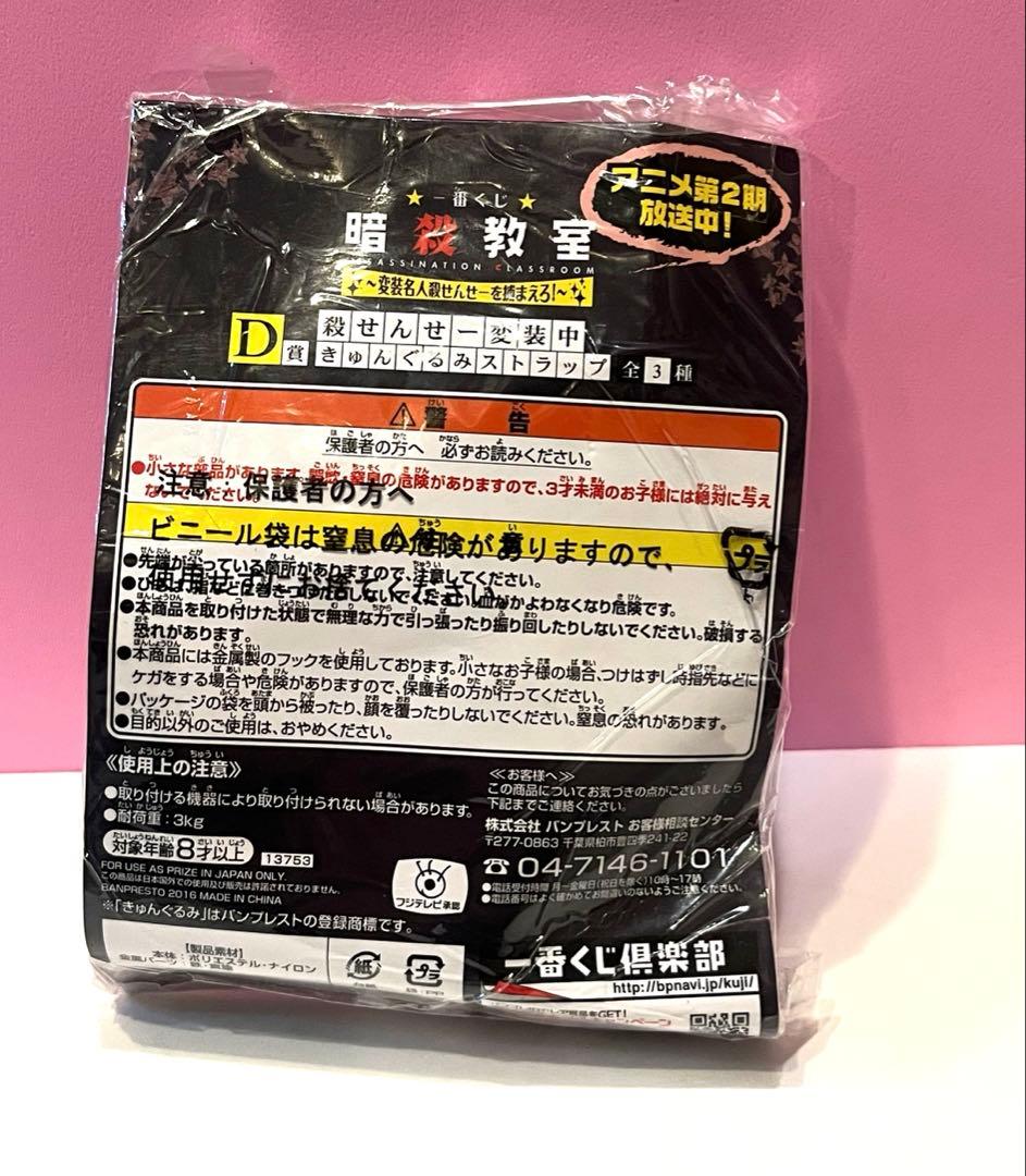 【希少】暗殺教室 一番くじ 殺せんせー変装中 きゅんぐるみストラップ 赤羽業