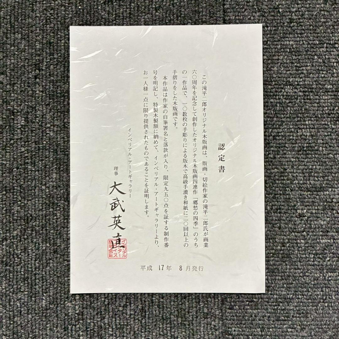 滝平二郎「郷愁の四季 夏 入道雲」木版画 直筆サイン・認定書・証明シール有