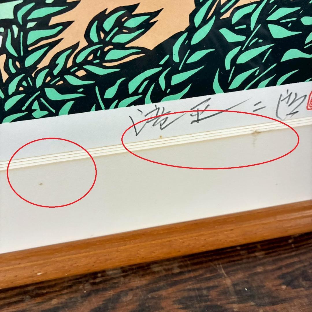 滝平二郎「郷愁の四季 夏 入道雲」木版画 直筆サイン・認定書・証明シール有