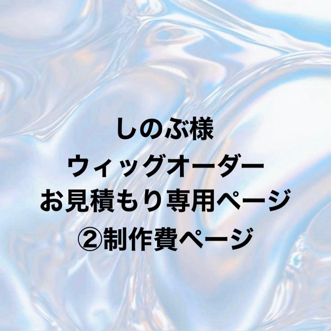 しのぶ様 ウィッグオーダー②制作費ページ