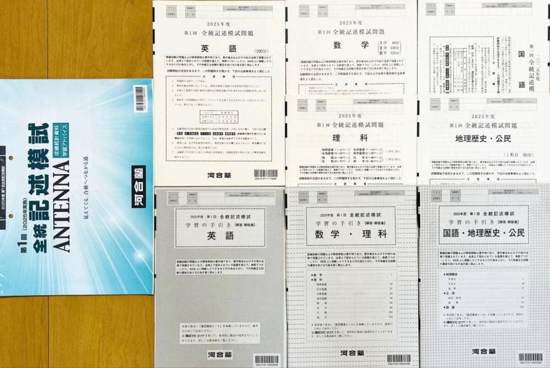 【新品未使用・ANTENNA付】河合塾 ２０２５年度 第１回全統記述模試
