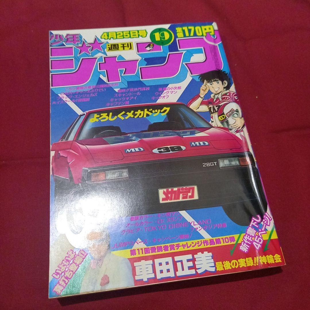 【当時物美品】週刊 少年 ジャンプ 1983年19号 漫画 アニメ