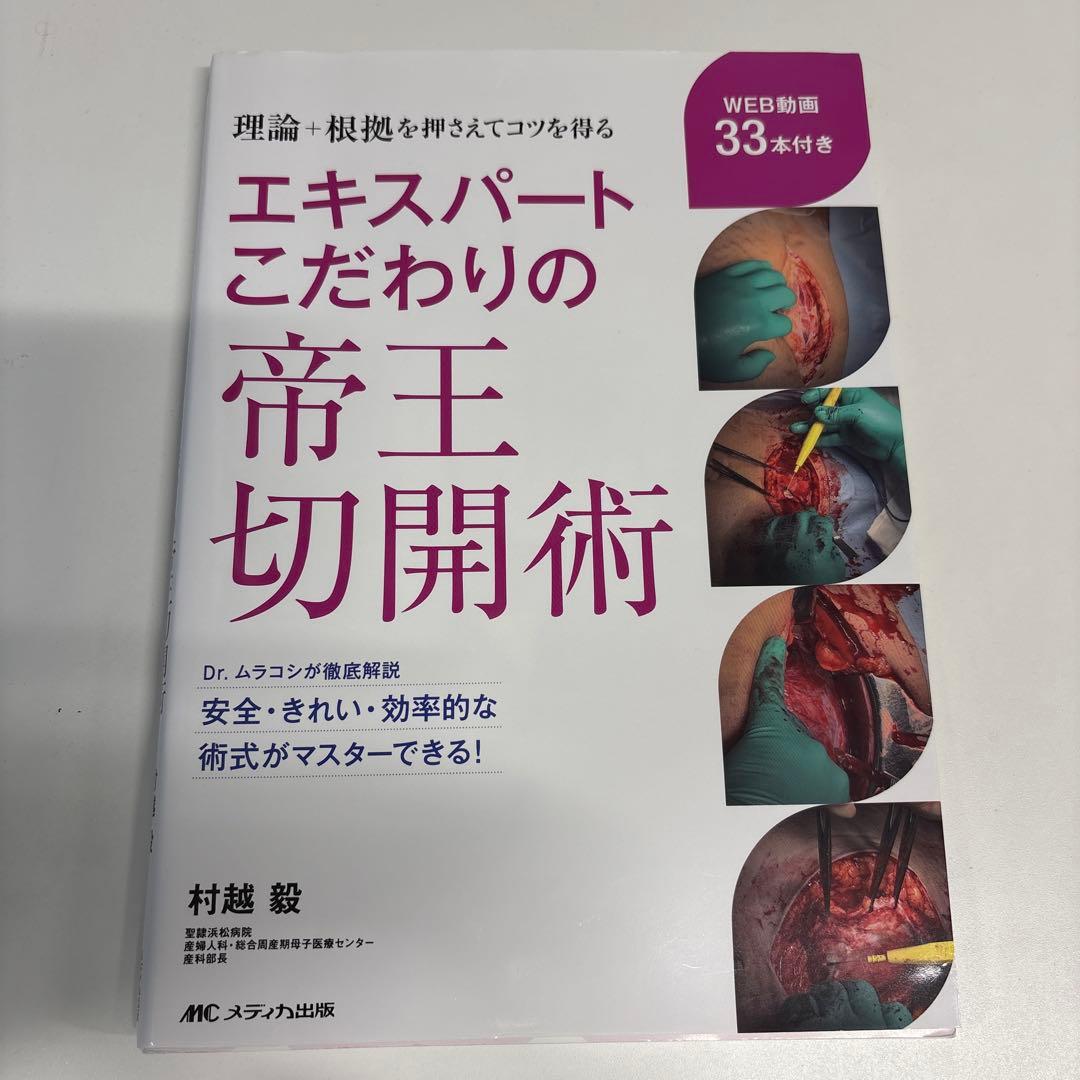 エキスパートこだわりの帝王切開術 : 理論+根拠を押さえてコツを得る　産婦人科
