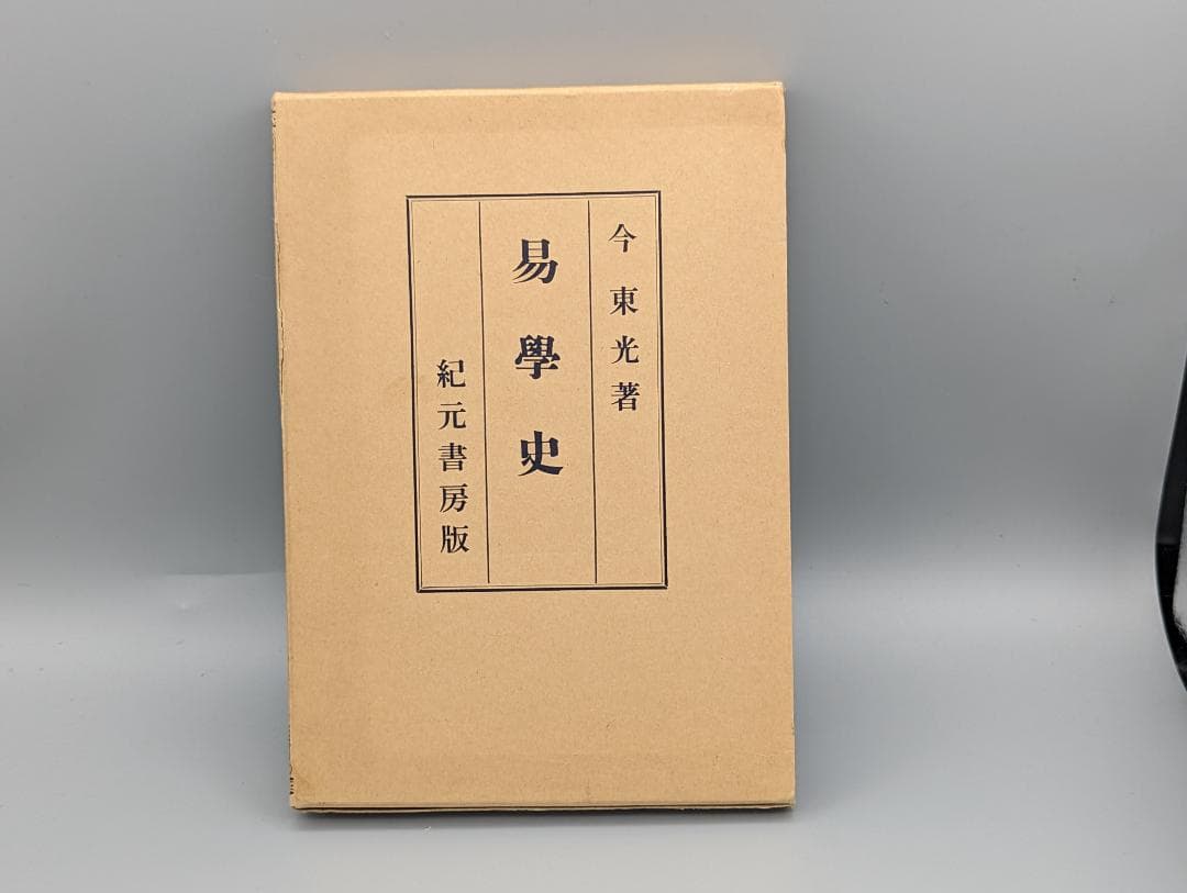 今氏 易学史 今東光 著 紀元書房（昭和41年）絶版