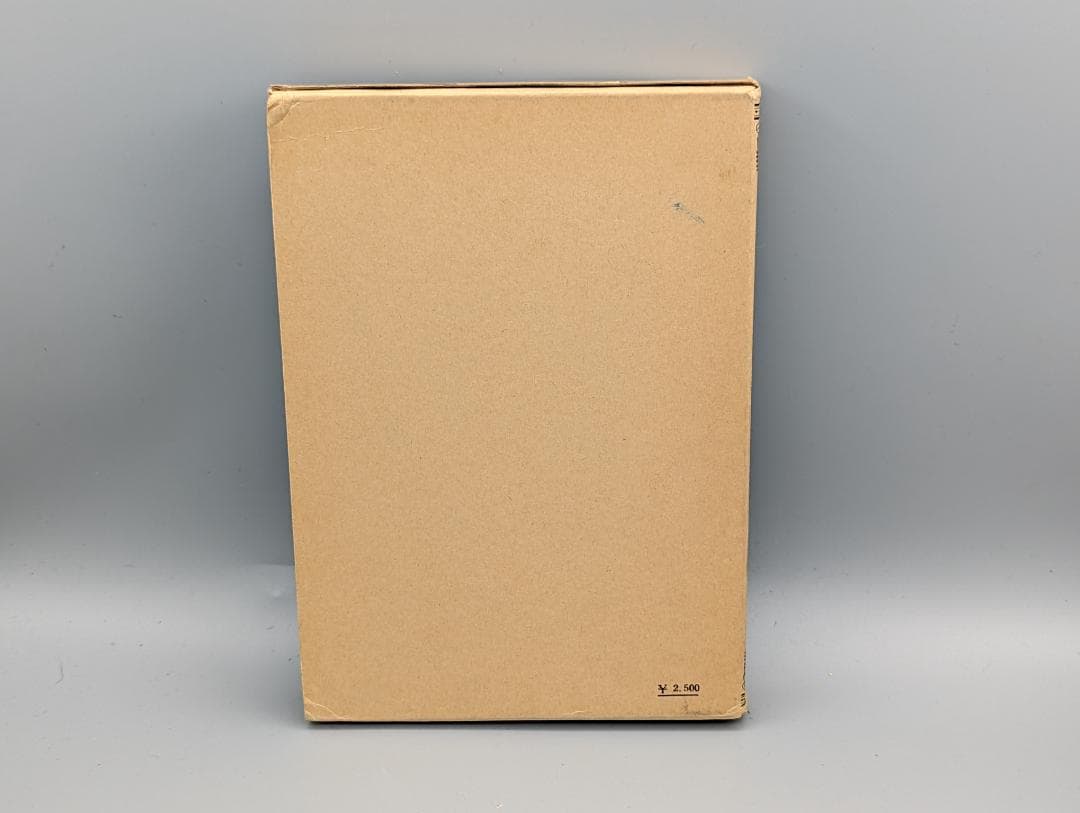 今氏 易学史 今東光 著 紀元書房（昭和41年）絶版