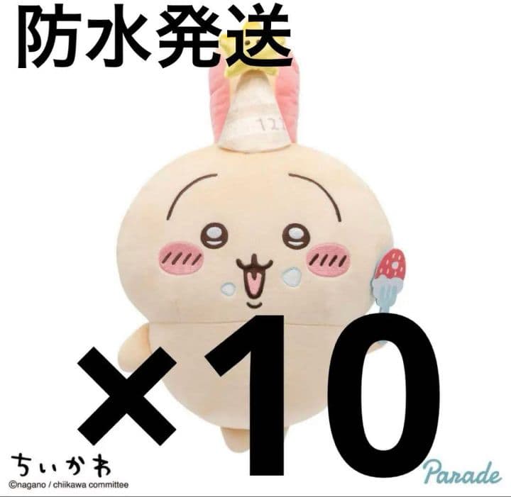 【専用出品】ちいかわ 誕生日なうさぎBIGぬいぐるみ　×10