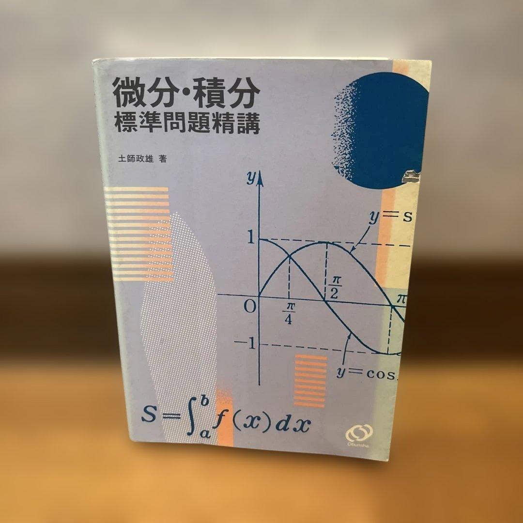 微分・積分 標準問題精講