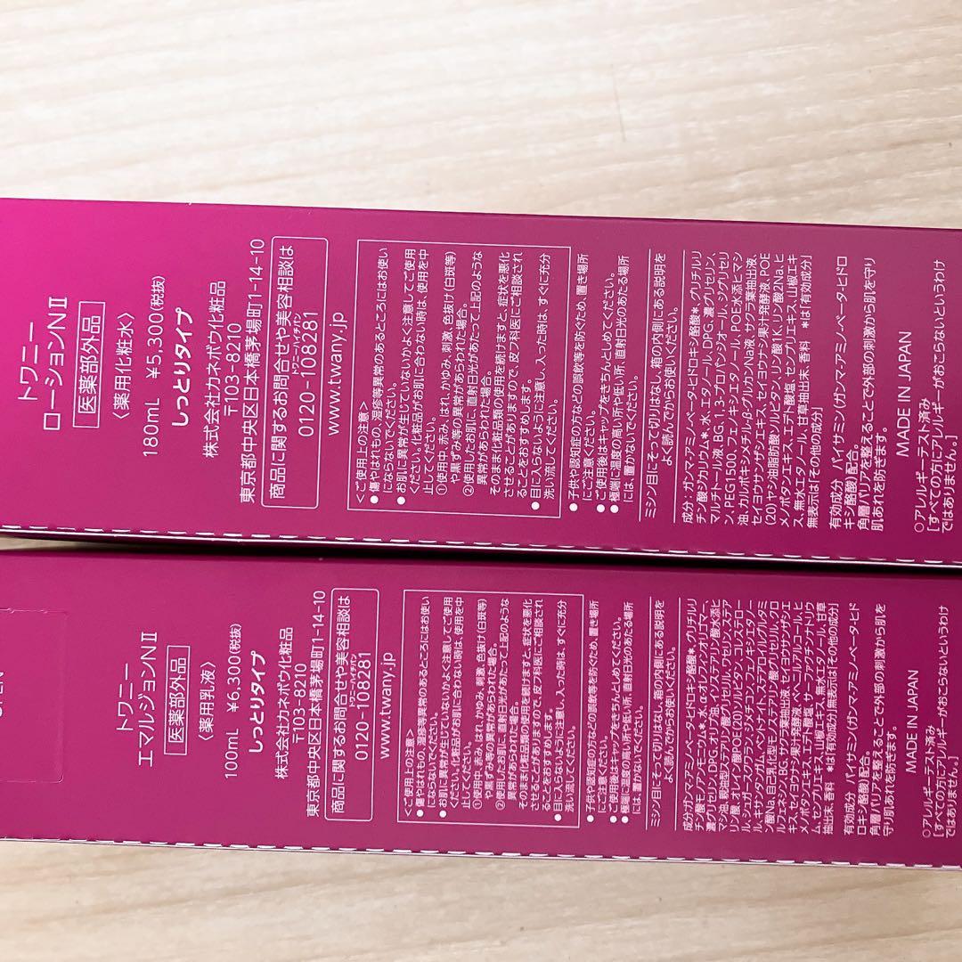 TWANY ローションN II & エマルジョンN II セット　新品未使用