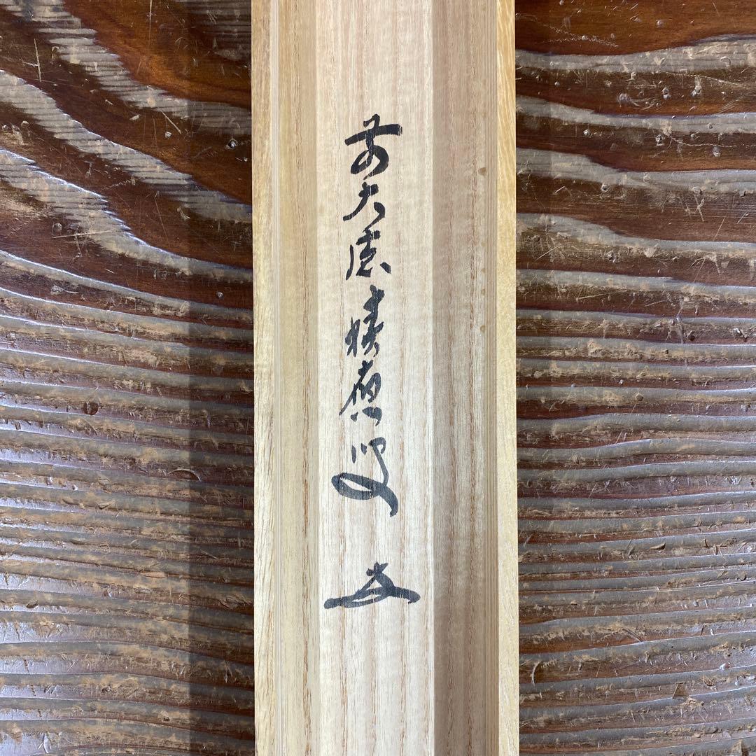 美品 掛け軸 福本積応作 富士ノ図「旭日」宝林寺 共箱 禅語 正月掛け