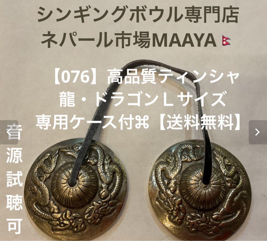 【076】高品質ティンシャ⌘龍・ドラゴンＬサイズ⌘専用ケース付⌘【送料無料】