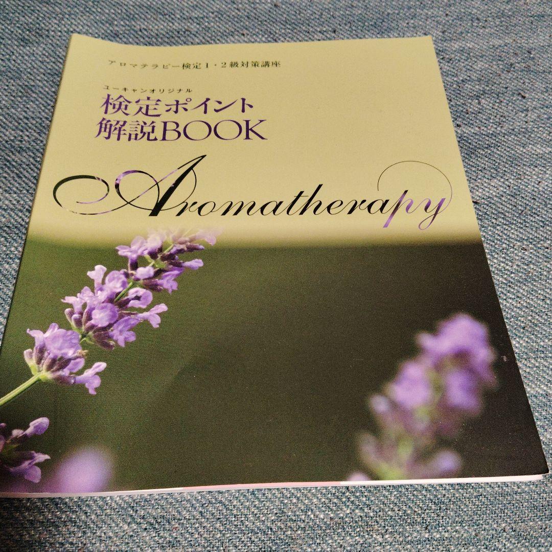 アロマテラピー検定テキスト
