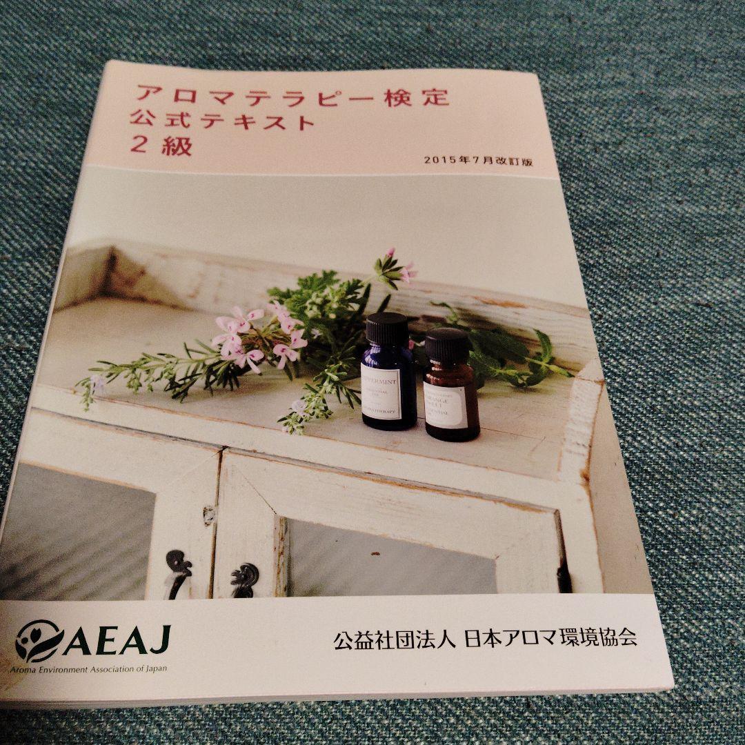 アロマテラピー検定テキスト