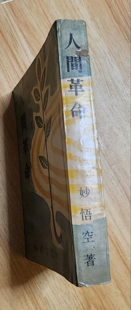 妙悟空(戸田城聖)【人間革命】日蓮正宗大石寺　創価学会　牧口常三郎