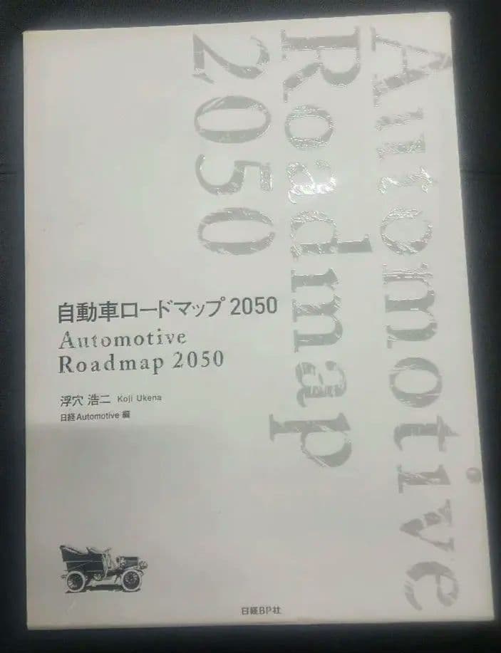 【中古】自動車ロードマップ 2050