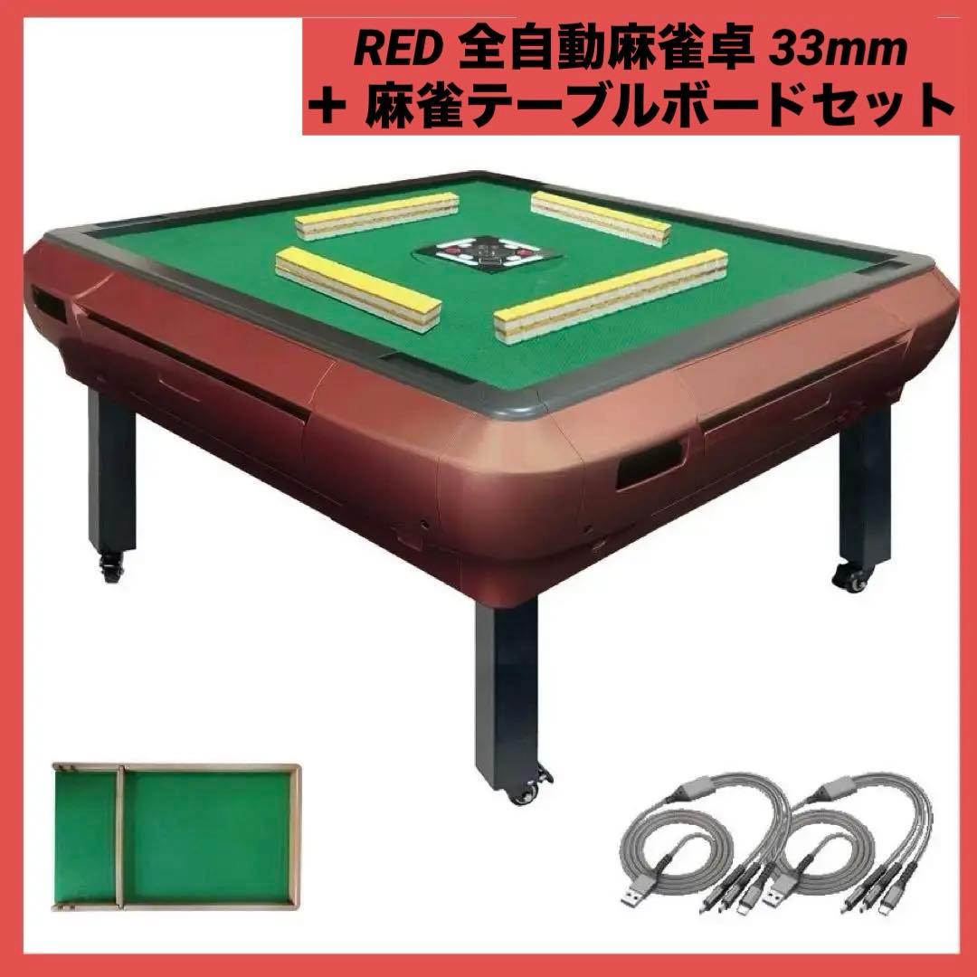 【新品】レッド 全自動麻雀卓 33mm ＋ 麻雀テーブルボードセット