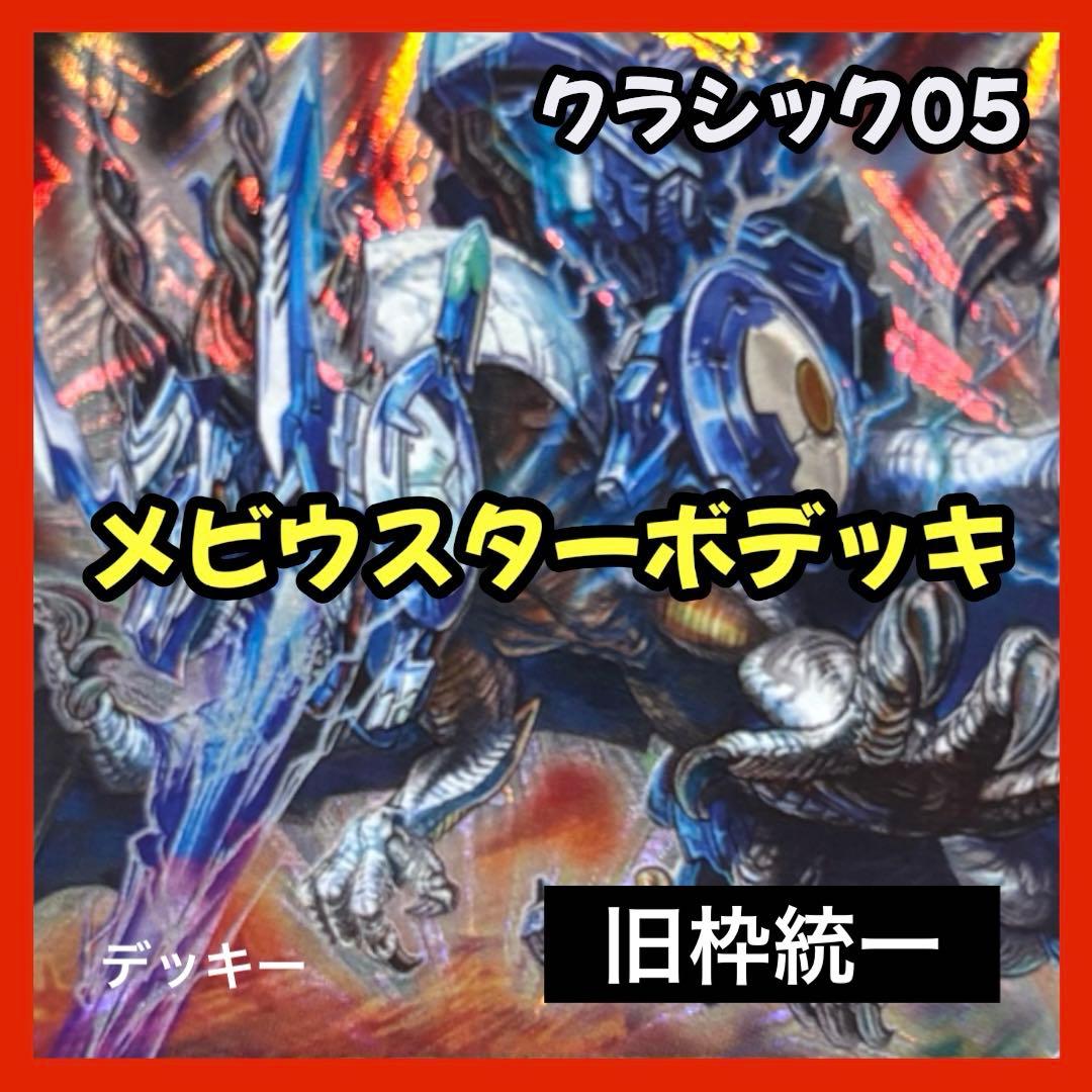 デュエルマスターズ クラシックデッキ【旧枠統一】No.218 メビウスターボ