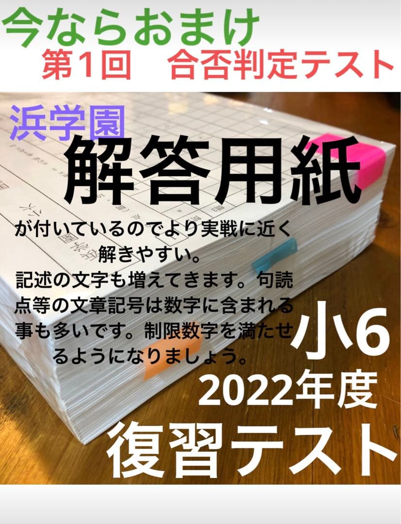 浜学園　小6 2022年度　 国算理　Sクラス復習テスト　 解答、解答用紙あり