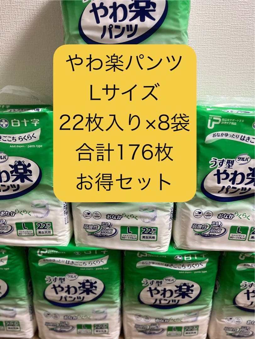 やわ楽パンツ (リハビリパンツ)Lサイズ 176枚(8袋)セット売り