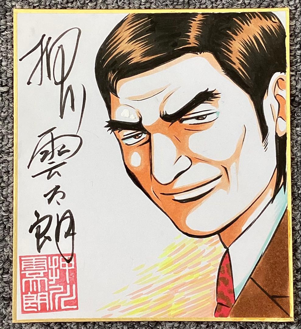 ダイナマイトダンディ 1 押川雲太朗サイン入り　色紙付き