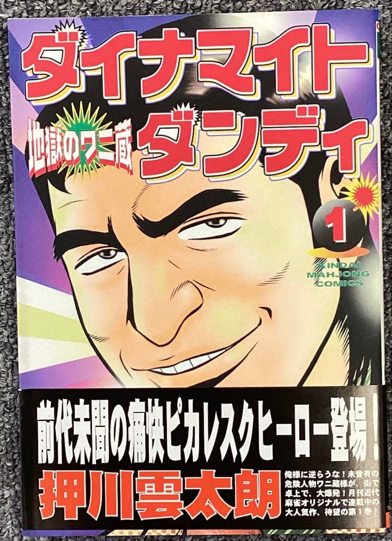 ダイナマイトダンディ 1 押川雲太朗サイン入り　色紙付き