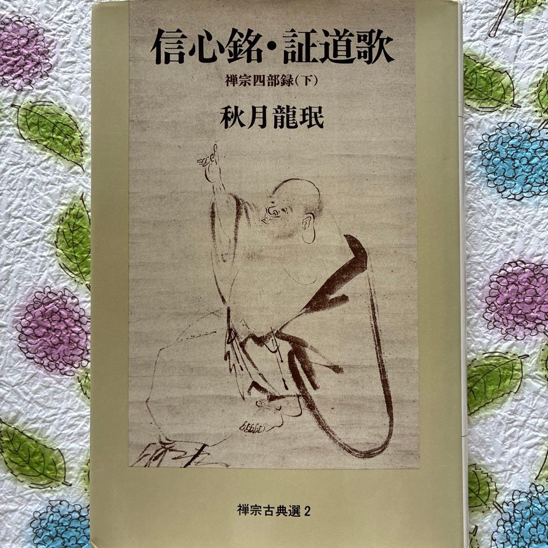 信心銘・証道歌: 禅宗四部録下