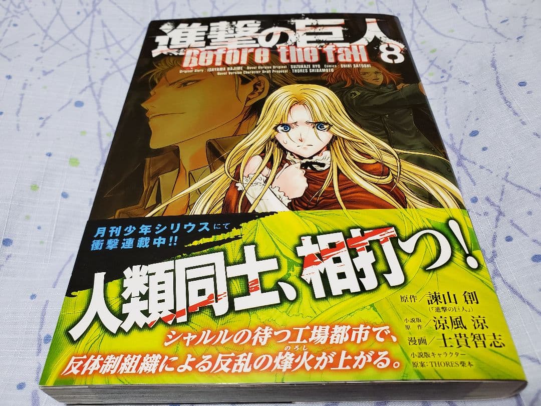 進撃の巨人　Before the fall　ビフォアザフォール　1～15