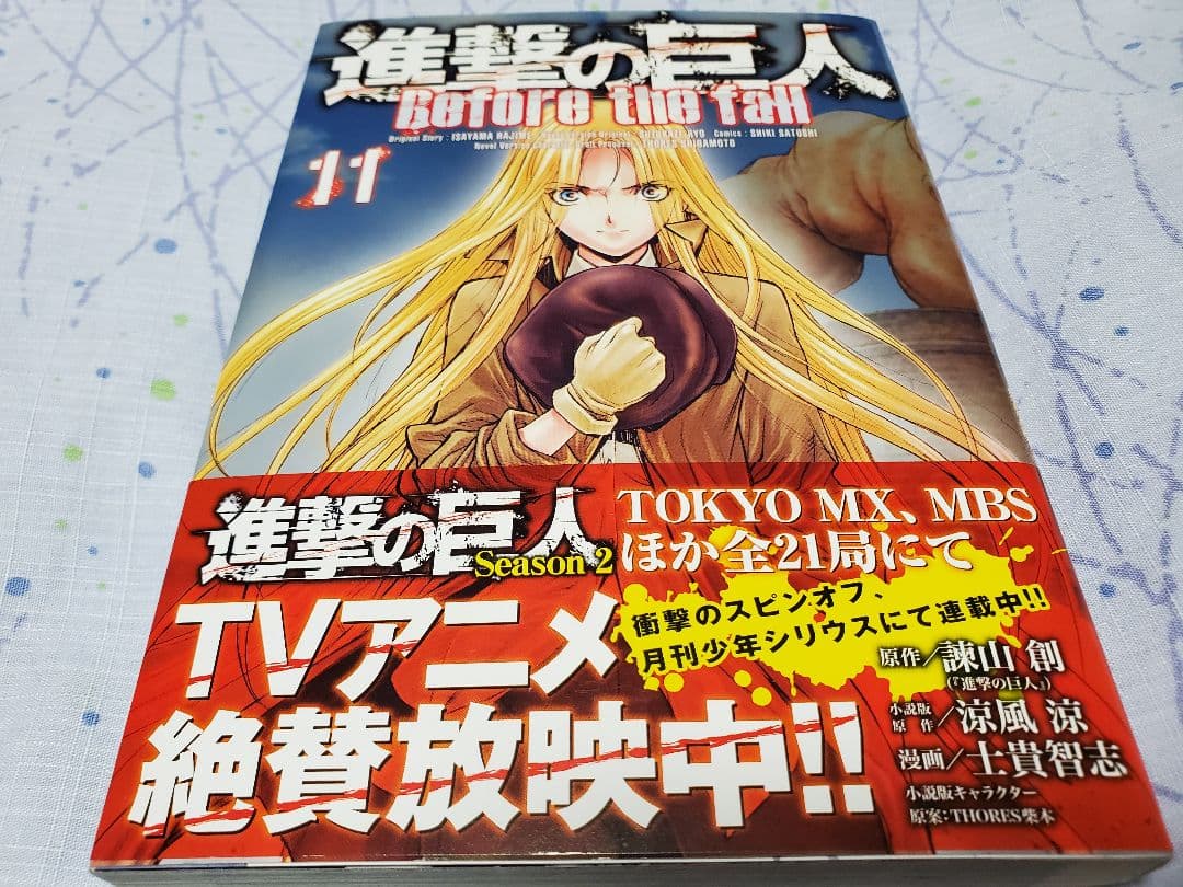 進撃の巨人　Before the fall　ビフォアザフォール　1～15