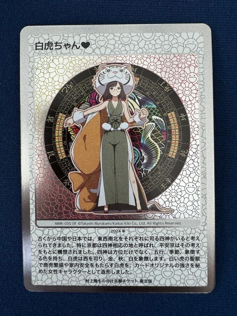 【村上隆】【もののけ京都】　トレカ　白虎ちゃん　朱雀さま