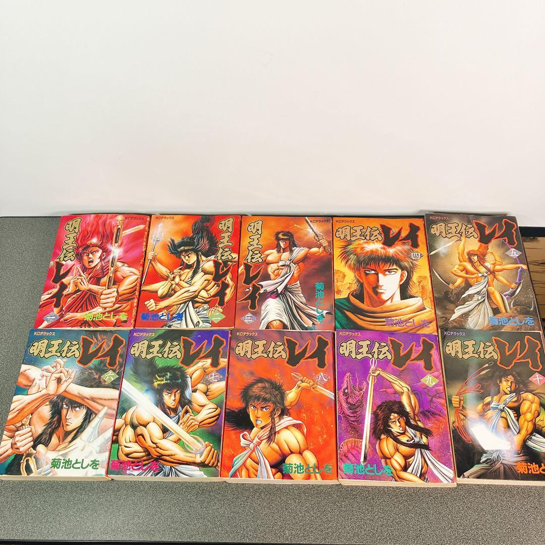 【初版多数】明王伝レイ 全巻セット 菊池としを