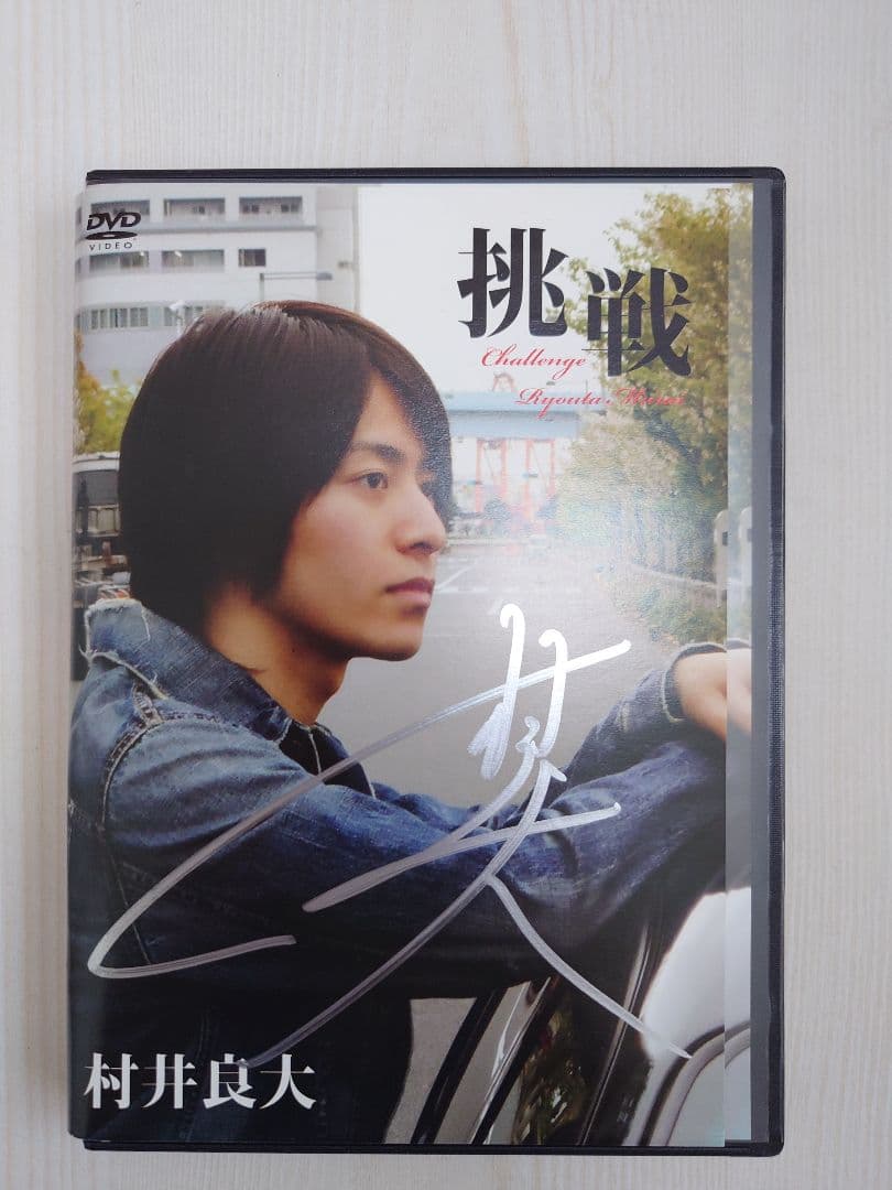 村井良大　挑戦　複製サイン表紙付きDVD