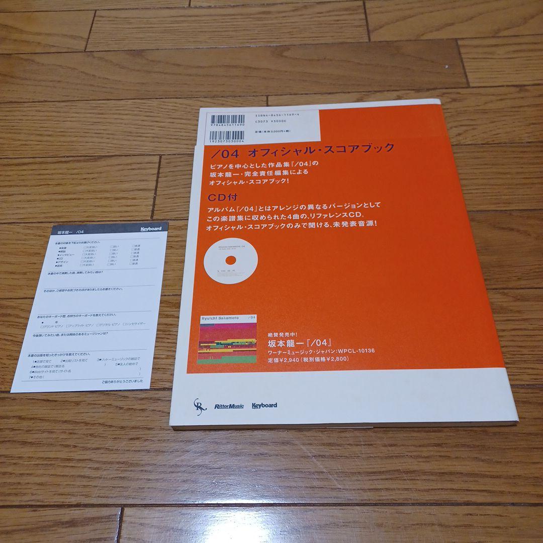 【オリジナル版】坂本龍一　RYUICHI SAKAMOTO/04 楽譜　スコア