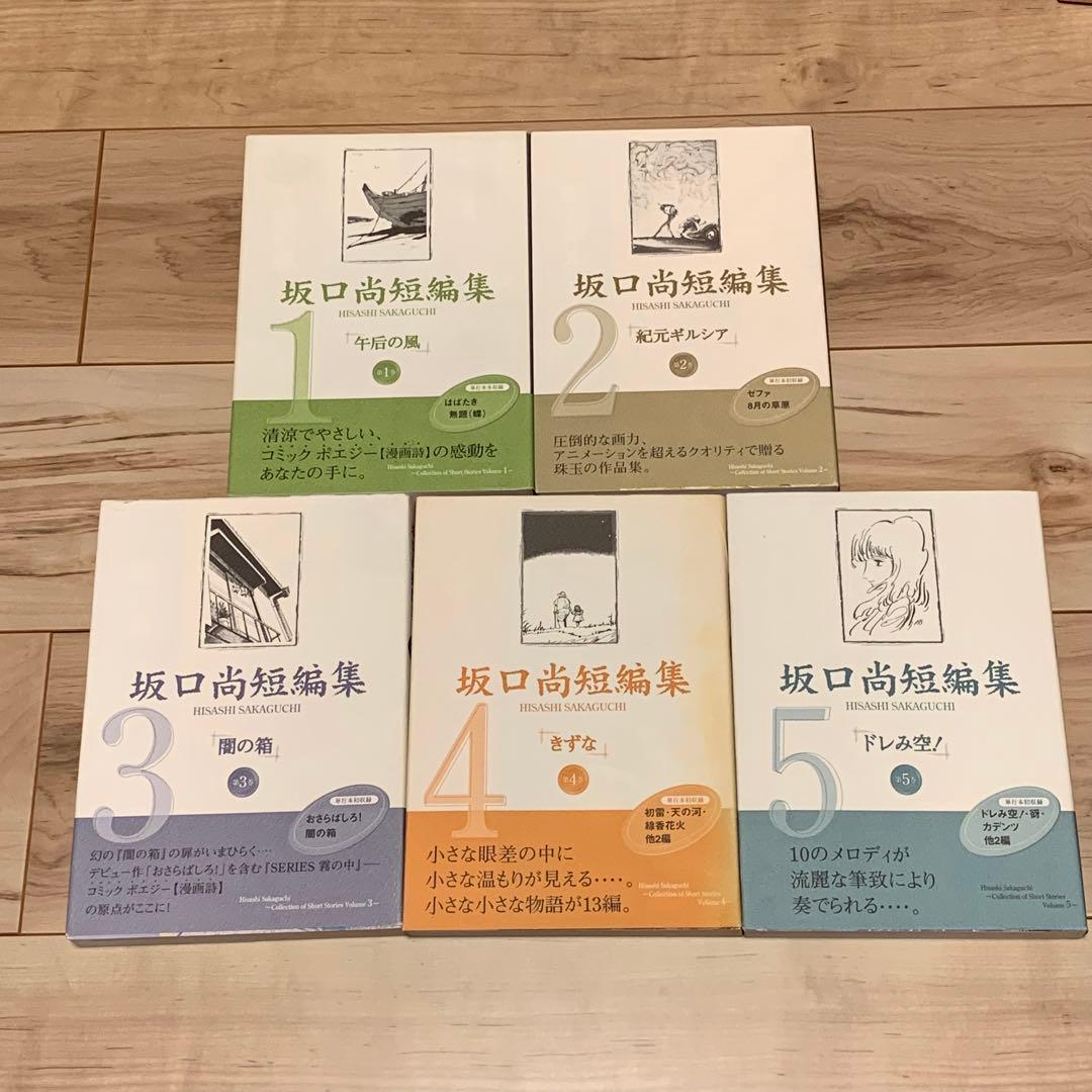 ★初版全5巻揃 坂口尚 短編集 チクマ秀版社刊 HISASHISAKAGUCHI