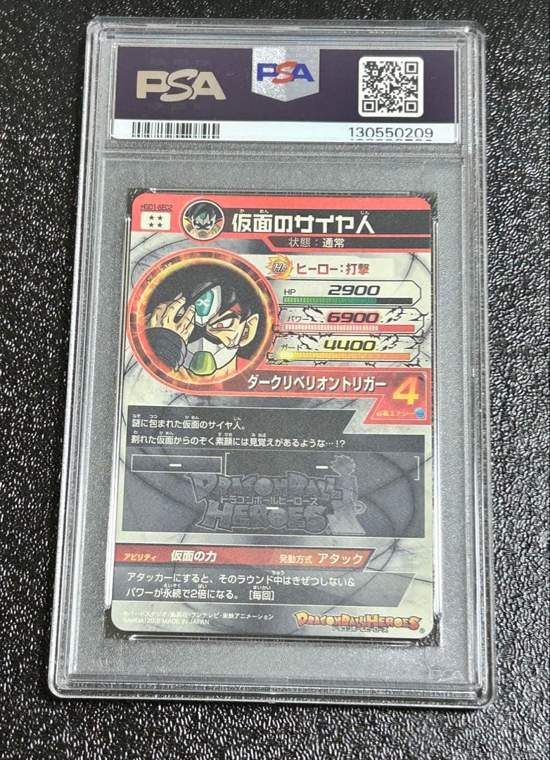 PSA9ドラゴンボールヒーローズ　仮面のサイヤ人 HGD1-SEC2