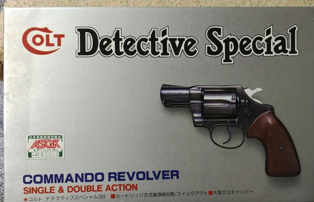 コルト ディテクティブ スペシャル コマンドリボルバー