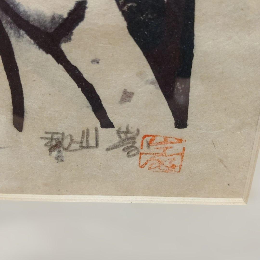 日本の木版画家 秋山巌作 2人