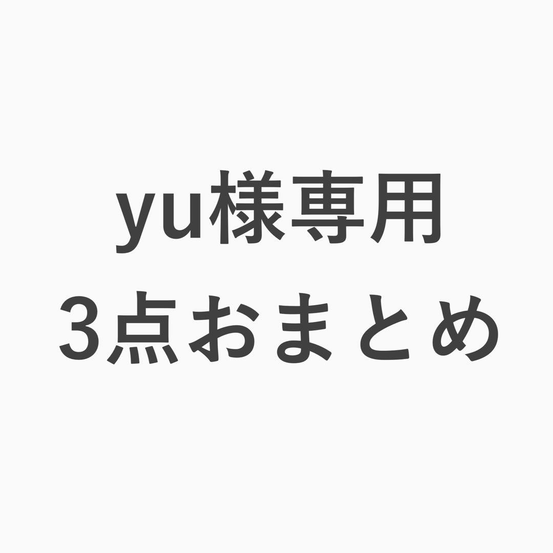yu 3点おまとめ