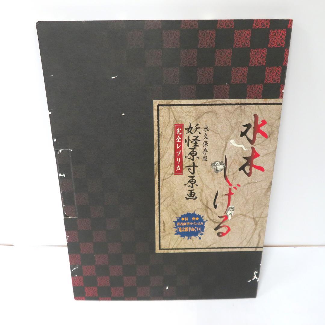 水木しげる　妖怪原寸原画 複製原画９点　手ぬぐい　233/1000・解説